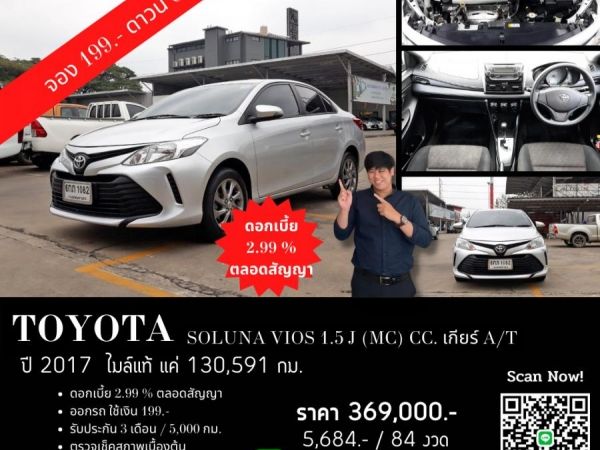 TOYOTA SOLUNA VIOS 1.5 J (MC) CC.  ปี 2017 สี เงิน เกียร์ Auto